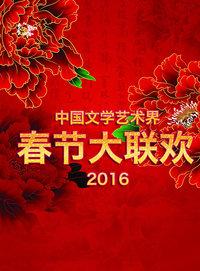 中国文学艺术界春节大联欢 2016