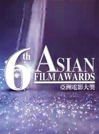 第六届亚洲电影大奖颁奖典礼