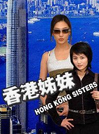 香港姊妹