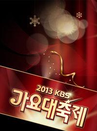 KBS歌谣大祝祭 2013