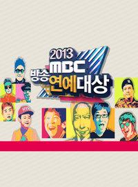 MBC演艺大赏 2013