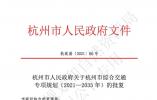 杭州市综合交通专项规划（2021-2035年）