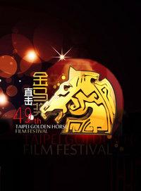 第49届台湾电影金马奖颁奖典礼