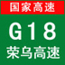 G18-荣乌高速