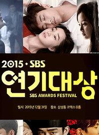 SBS演技大赏 2015