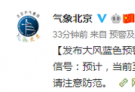 北京发布大风蓝色预警信号 阵风可达7到8级