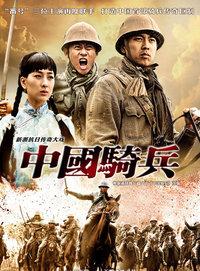 中国骑兵 DVD版