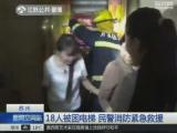 苏州电梯超载18人全员被困 民警消防紧急救援