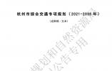 杭州市综合交通专项规划（2021-2035年）